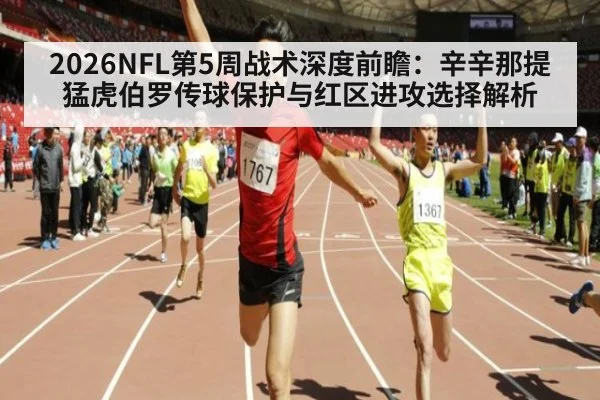 2026NFL第5周战术深度前瞻：辛辛那提猛虎伯罗传球保护与红区进攻选择解析