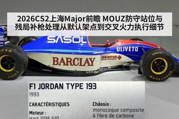 2026CS2上海Major前瞻 MOUZ防守站位与残局补枪处理从默认架点到交叉火力执行细节